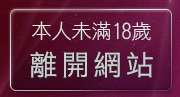 本人未滿18歲，離開免費視訊線上交友聯誼